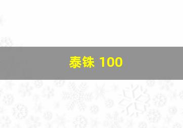 泰铢 100